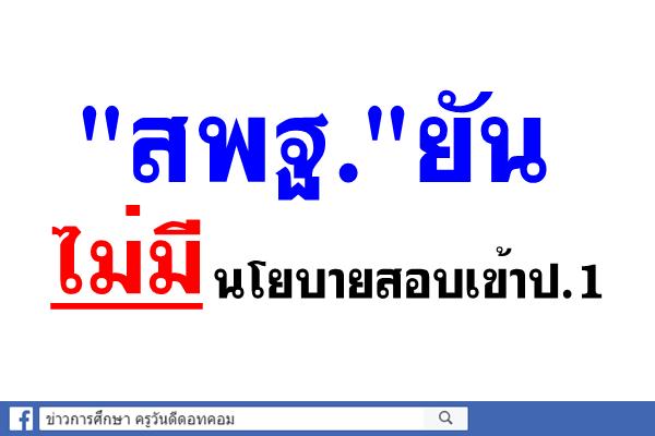 "สพฐ."ยันไม่มีนโยบายสอบเข้าป.1