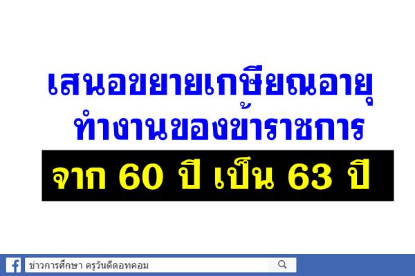 เสนอขยายอายุวัยเกษียณ  63 ปี