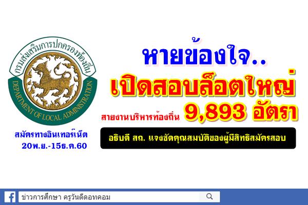 หายข้องใจ..เปิดสอบล็อตใหญ่ สายงานบริหารท้องถิ่น 9,893อัตรา - อธิบดี สถ.แจงคุณสมบัติแล้ว!