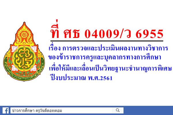 ที่ ศธ 04009/ว 6955 เรื่องการตรวจและประเมินผลงานทางวิชาการของข้าราชการครูฯ เพื่อเลื่อนวิทยฐานะชำนาญการพิเศษ