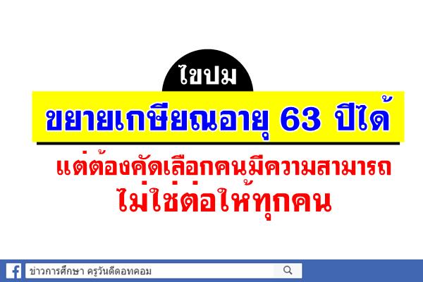 ไขปม: ขยายเกษียณอายุ 63 ปีได้ แต่ต้องคัดเลือกคนมีความสามารถ ไม่ใช่ต่อให้ทุกคน