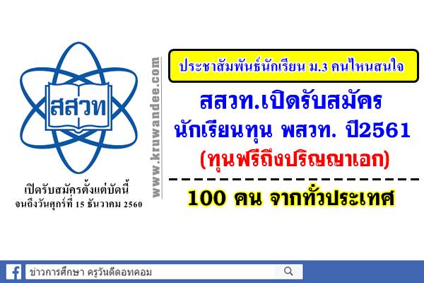 น้องๆม.3 เชิญทางนี้! สสวท.เปิดรับสมัครนักเรียนทุน พสวท. ปี2561(ทุนฟรีถึงปริญญาเอก) รับ100 คน จากทั่วประเทศ