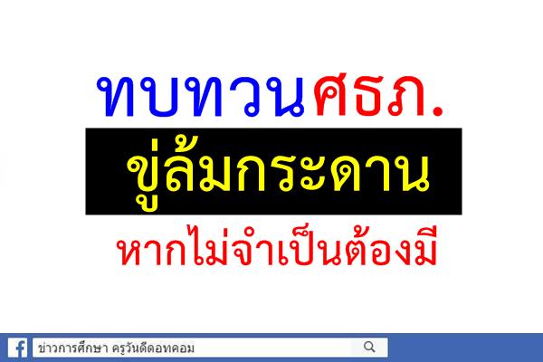 ทบทวนศธภ.ขู่ล้มกระดานหากไม่จำเป็นต้องมี