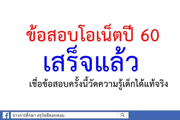 ข้อสอบโอเน็ตปี 60เสร็จแล้ว