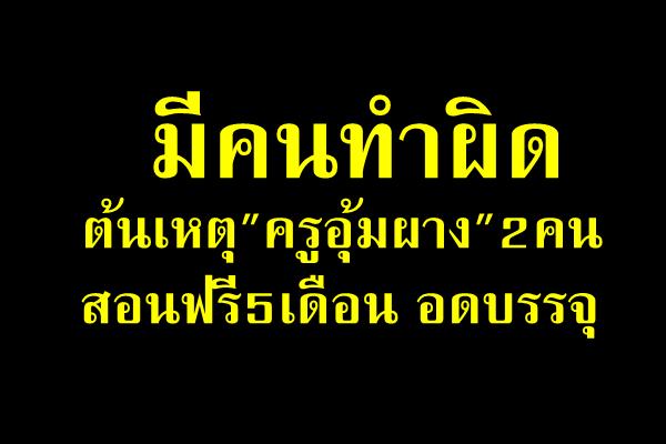 มีคนทำผิดต้นเหตุ"ครูอุ้มผาง"2คนสอนฟรี5เดือน อดบรรจุ(มีคลิป)