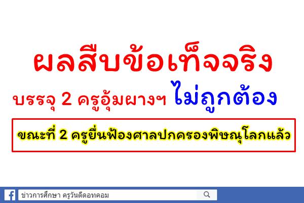 ตั้งกก.สืบสวนอดีตผอ.สพม.เขต38 -2ครูอุ้มผางฟ้องศาลปกครอง