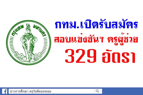 กทม.เปิดรับสมัครสอบแข่งขันฯ ตำแหน่งครูผู้ช่วย 329 อัตรา ภายใน ธ.ค.นี้ ก่อนบรรจุ พ.ค.61