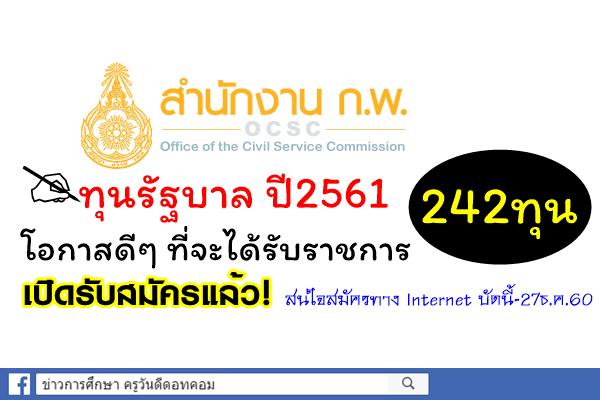 โอกาสดีๆ ที่จะได้รับราชการ ทุนรัฐบาลปี2561 เปิดรับสมัครแล้ว! 242ทุน สมัครบัดนี้-27ธ.ค.60