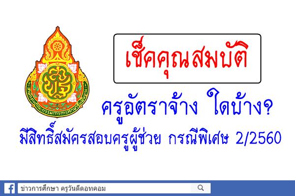 เช็คคุณสมบัติ ครูอัตราจ้างใดบ้าง? มีสิทธิ์สมัครสอบครูผู้ช่วย กรณีพิเศษ ครั้งที่ 2 ปีพ.ศ.2560