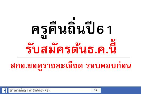 ครูคืนถิ่นปี61 รับสมัครต้นธ.ค.นี้