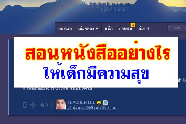 สอนหนังสืออย่างไรให้เด็กมีความสุข (กระทู้คำถาม)