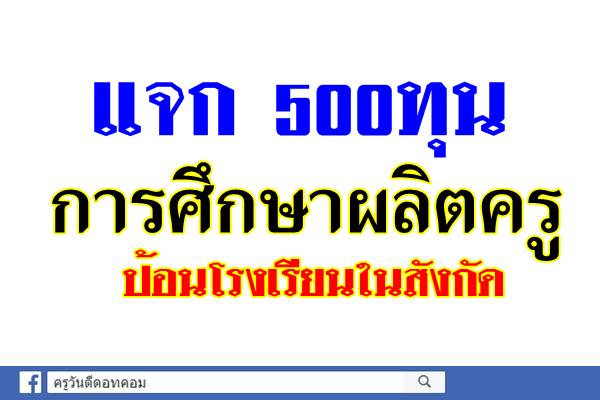 กทม.แจก500ทุนการศึกษาผลิตครูป้อนโรงเรียนในสังกัด