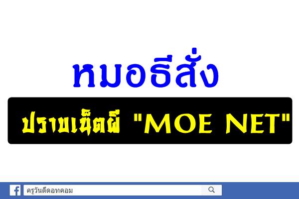 หมอธีสั่งปราบเน็ตผี"MOE NET"