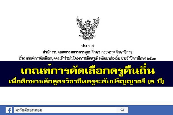 เกณฑ์การคัดเลือกฯครูเพื่อพัฒนาท้องถิ่น ประจำปีการ 2561 เพื่อศึกษาหลักสูตรวิชาชีพครูระดับปริญญาตรี(5ปี)