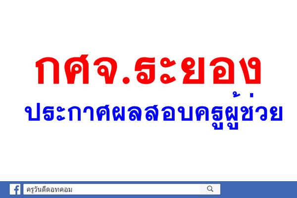 กศจ.ระยอง ประกาศผลสอบครูผู้ช่วย