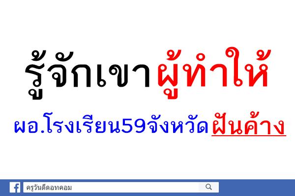 รู้จักเขาผู้ทำให้ผอ.โรงเรียน59จังหวัดฝันค้าง