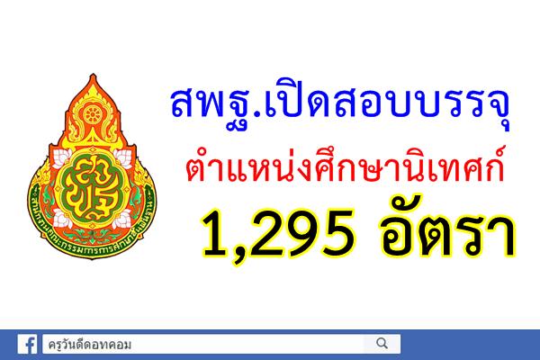 สพฐ.เปิดสอบคัดเลือกบุคคลเพื่อบรรจุและแต่งตั้ง ตำแหน่งศึกษานิเทศก์ 1,295อัตรา