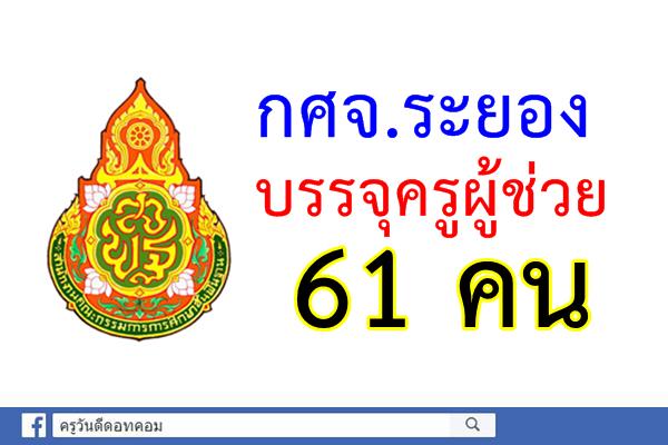 กศจ.ระยอง บรรจุครูผู้ช่วย 61 คน