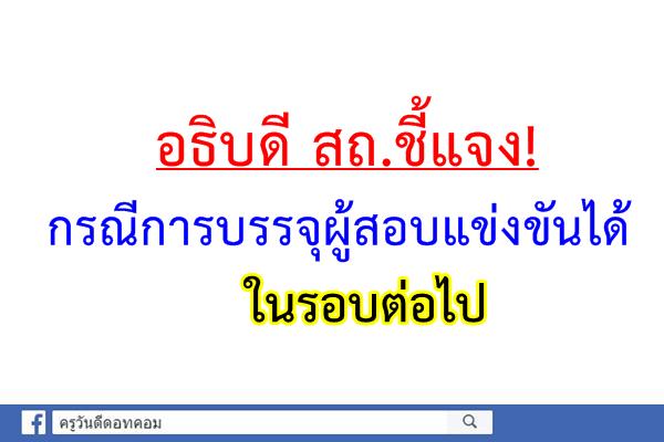 อธิบดี สถ.ชี้แจง! กรณีการบรรจุผู้สอบแข่งขันได้ท้องถิ่นในรอบต่อไป