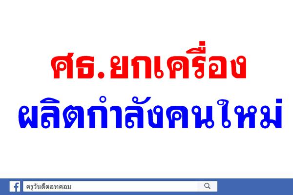 ศธ.ยกเครื่องผลิตกำลังคนใหม่