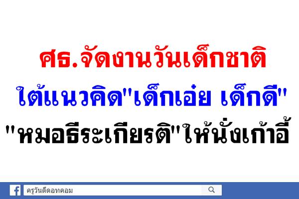 ศธ.จัดงานวันเด็กชาติ ใต้แนวคิด"เด็กเอ๋ย เด็กดี" "หมอธีระเกียรติ"ให้นั่งเก้าอี้