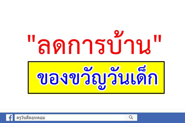 "ลดการบ้าน" ของขวัญวันเด็ก