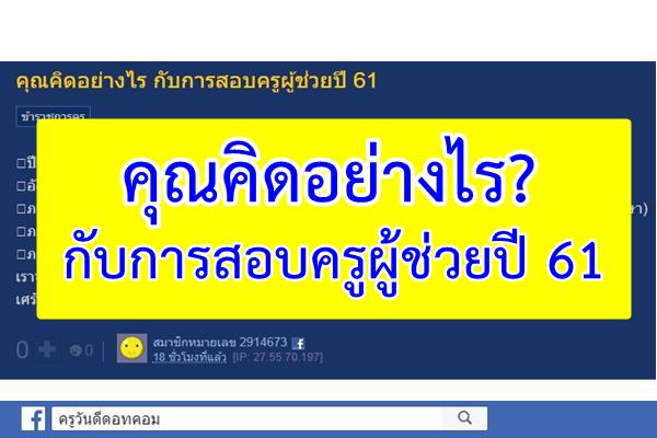 คุณคิดอย่างไร กับการสอบครูผู้ช่วยปี 61