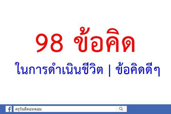 98 ข้อคิด ในการดำเนินชีวิต | ข้อคิดดีๆ