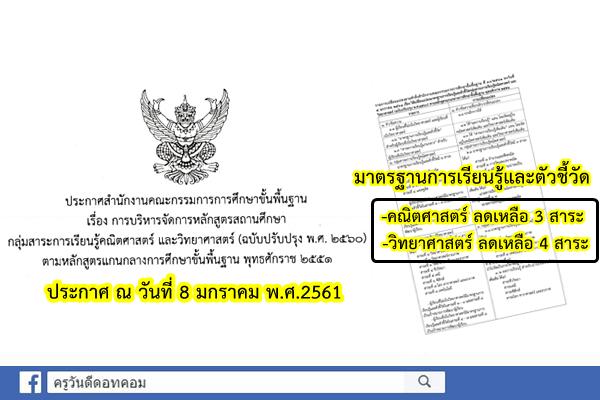 ด่วน! ประกาศเปลี่ยนแปลงมาตรฐานการเรียนรู้และตัวชี้วัด กลุ่มสาระคณิตศาสตร์และวิทยาศาสตร์(ฉบับปรับปรุงพ.ศ.2560)