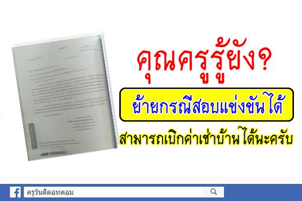 ครูรู้ยัง? ย้ายกรณีสอบแข่งขันได้ สามารถเบิกค่าเช่าบ้านได้นะครับ