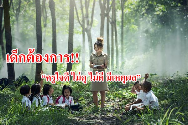 เด็กต้องการ!! “ครูใจดี ไม่ดุ ไม่ตี มีเหตุผล”