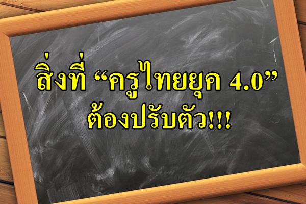 สิ่งที่ “ครูไทยยุค 4.0” ต้องปรับตัว!!!