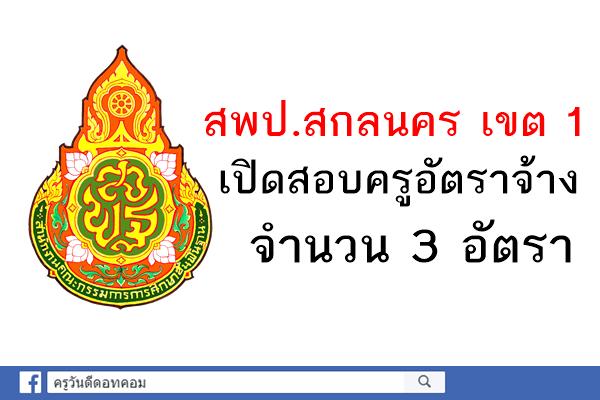 สพป.สกลนคร เขต 1 เปิดสอบครูอัตราจ้าง 3 อัตรา