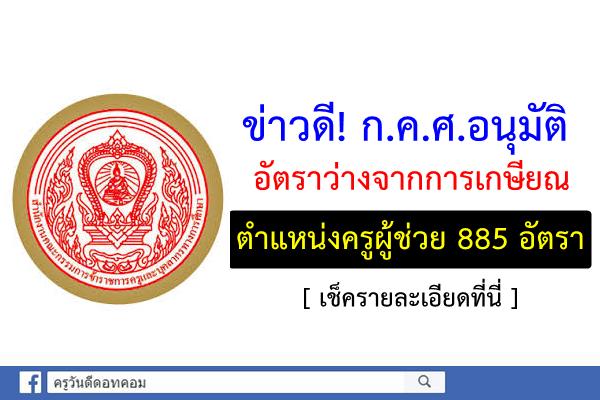 ข่าวดี! ก.ค.ศ.อนุมัติอัตราว่างเกษียณ ตำแหน่งครูผู้ช่วย 885 อัตรา (เช็ครายละเอียด)