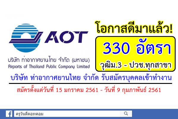 โอกาสดีมาแล้ว! บริษัท ท่าอากาศยานไทย จำกัด รับสมัครบุคคลเข้าทำงาน 330 อัตรา