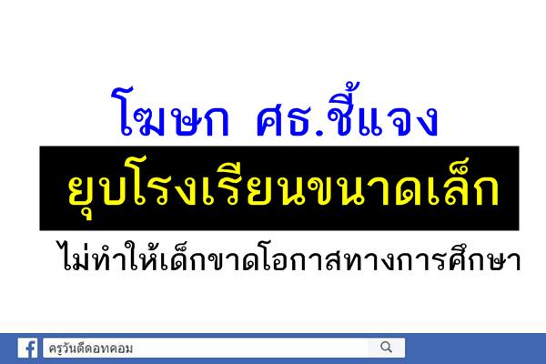 โฆษก ศธ.ชี้แจงยุบโรงเรียนขนาดเล็กไม่ทำให้เด็กขาดโอกาสทางการศึกษา