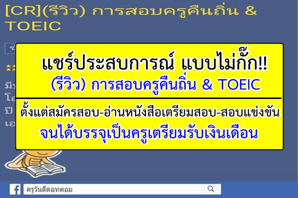 แชร์ประสบการณ์ การสอบครูคืนถิ่น & TOEIC ตั้งแต่สมัครสอบ-เตรียมสอบ-จนได้บรรจุ