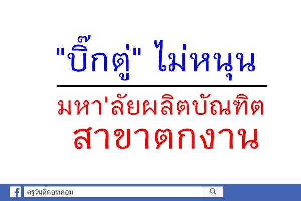 "บิ๊กตู่"ไม่หนุนมหา'ลัยผลิตบัณฑิตสาขาตกงาน