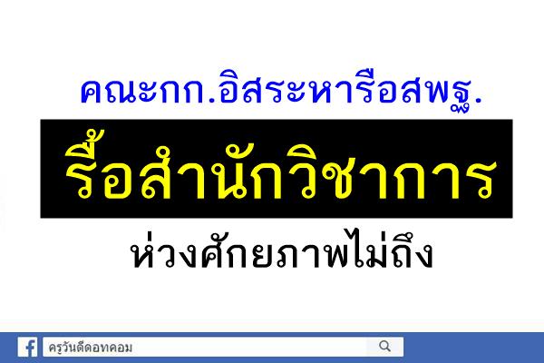 คณะกก.อิสระหารือสพฐ.รื้อสำนักวิชาการห่วงศักยภาพไม่ถึง