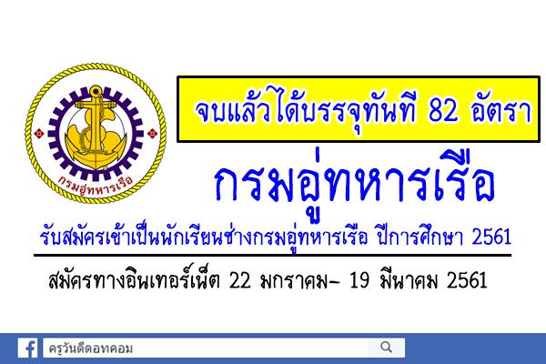 (จบแล้วบรรจุ) เปิดรับ 82 อัตรา กรมอู่ทหารเรือ รับสมัครเข้าเป็นนักเรียนช่างกรมอู่ทหารเรือ ปีการศึกษา 2561