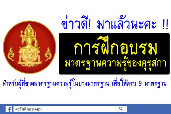 มาแล้ว!! การฝึกอบรมมาตรฐานความรู้ของคุรุสภา สำหรับผู้ที่ขาดมาตรฐานความรู้ในบางมาตรฐาน