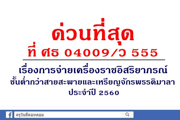 ด่วนที่สุด เรื่องการจ่ายเครื่องราชอิสริยาภรณ์ชั้นต่ำกว่าสายสะพายและเหรียญจักรพรรดิมาลา ประจำปี 2560