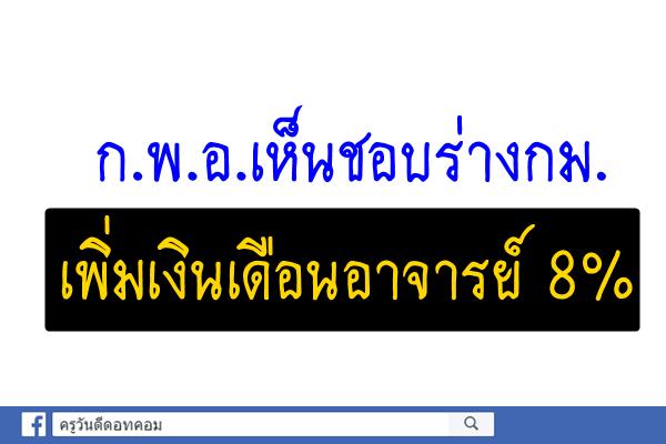 ก.พ.อ.เห็นชอบร่างกม.เพิ่มเงินเดือนอาจารย์ 8%