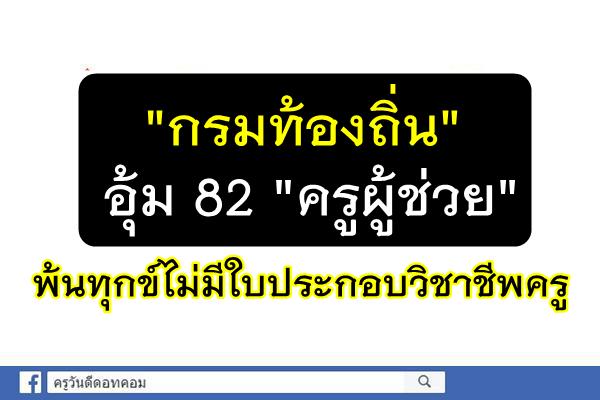 กรมท้องถิ่น" อุ้ม 82 "ครูผู้ช่วย" พ้นทุกข์ไม่มีใบประกอบวิชาชีพครู