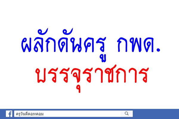 ผลักดันครู กพด.บรรจุราชการ