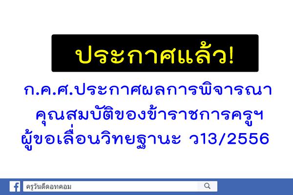 เช็ครายชื่อด่วน! ก.ค.ศ. ประกาศผลการพิจารณาคุณสมบัติขรก.ครูฯ ผู้ขอเลื่อนวิทยฐานะ ว13/2556