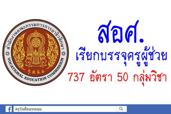 อาชีวะเรียกบรรจุครูผู้ช่วย 737 อัตรา 50 กลุ่มวิชา