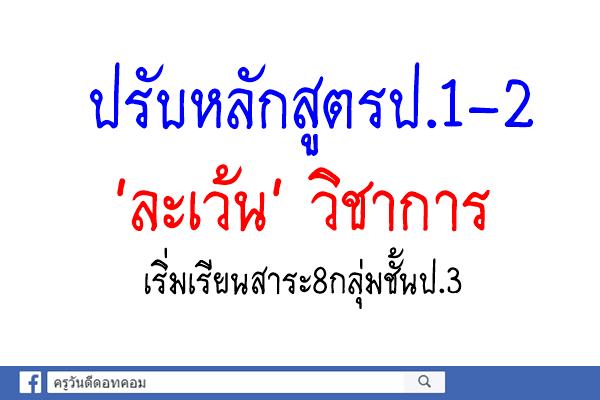 ปรับหลักสูตรป.1-2'ละเว้น'วิชาการเริ่มเรียนสาระ8กลุ่มชั้นป.3