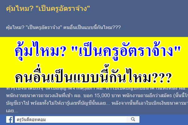 คุ้มไหม? "เป็นครูอัตราจ้าง" คนอื่นเป็นแบบนี้กันไหม???