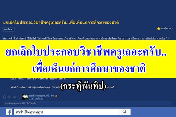 กระทู้พันทิป...ยกเลิกใบประกอบวิชาชีพครูเถอะครับ..เพื่อเห็นแก่การศึกษาของชาติ